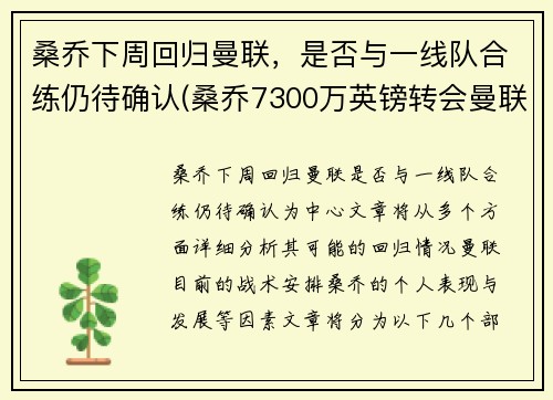 桑乔下周回归曼联，是否与一线队合练仍待确认(桑乔7300万英镑转会曼联)