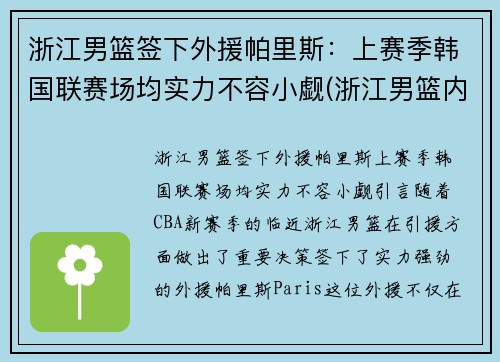 浙江男篮签下外援帕里斯：上赛季韩国联赛场均实力不容小觑(浙江男篮内线)